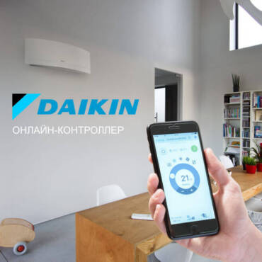 Онлайн контроллеры Daikin